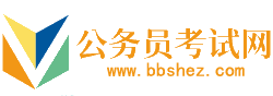 铁岭公务员考试网-铁岭公务员考试时间,铁岭公务员考试报名,铁岭公务员面试名单,铁岭公务员考试真题,铁岭公务员职位表,铁岭公务员考试成绩查询
